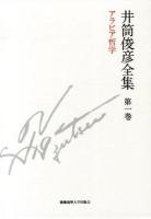 井筒俊彦全集 第1巻