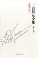 井筒俊彦全集 第8巻