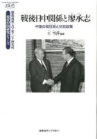戦後日中関係と廖承志 : 中国の知日派と対日政策 ＜慶應義塾大学東アジア研究所・現代中国研究シリーズ＞