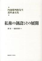 私権の創設とその展開 : 内池慶四郎先生追悼論文集