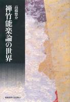 禅竹能楽論の世界
