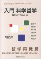 入門科学哲学 = INTRODUCTION TO THE PHILOSOPHY OF SCIENCE : 論文とディスカッション