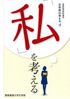 「私」を考える ＜極東証券寄附講座  文学部は考える 4＞