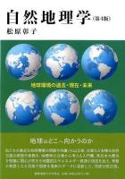 自然地理学 : 地球環境の過去・現在・未来 第4版.
