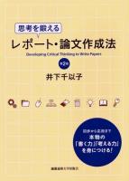 思考を鍛えるレポート・論文作成法 第2版