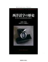 西洋活字の歴史