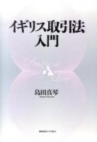 イギリス取引法入門