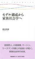 モデル構成から家族社会学へ ＜慶應義塾大学三田哲学会叢書＞