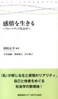 感情を生きる ＜慶應義塾大学三田哲学会叢書＞