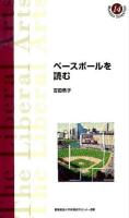 ベースボールを読む ＜慶應義塾大学教養研究センター選書 14＞