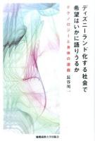 ディズニーランド化する社会で希望はいかに語りうるか