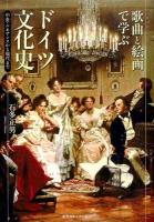 歌曲(リート)と絵画で学ぶドイツ文化史