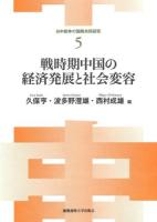 戦時期中国の経済発展と社会変容 ＜日中戦争の国際共同研究 5＞