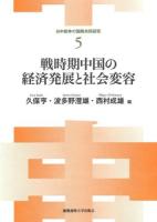 戦時期中国の経済発展と社会変容 ＜日中戦争の国際共同研究 5＞
