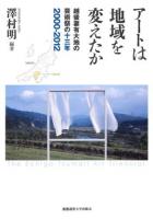 アートは地域を変えたか