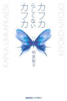 カフカらしくないカフカ