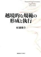 越境的な規範の形成と執行
