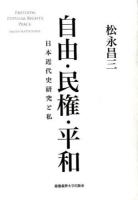自由・民権・平和
