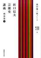 折口信夫芸能史講義 戦後篇上