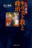 入門講義キリスト教と政治