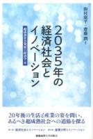 2035年の経済社会とイノベーション