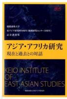 アジア・アフリカ研究