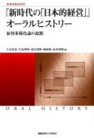 『新時代の「日本的経営」』オーラルヒストリー ＜ 戦後労働史研究＞