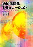 地球温暖化シミュレーション