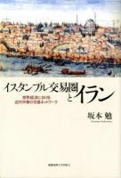 イスタンブル交易圏とイラン