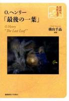 O.ヘンリー「最後の一葉」 ＜ 最後の一葉＞
