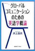 グローバルコミュニケーションのための英語学概論