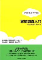 実地調査入門 ＜アカデミック・スキルズ＞