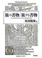 旅の書物/旅する書物