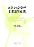 海外の安楽死・自殺幇助と法