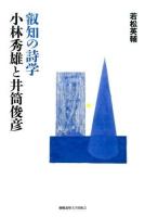 叡知の詩学小林秀雄と井筒俊彦