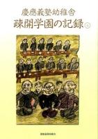 慶應義塾幼稚舎疎開学園の記録 上