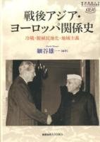 戦後アジア・ヨーロッパ関係史 : 冷戦・脱植民地化・地域主義 ＜東アジア研究所叢書＞