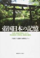 帝国日本の記憶
