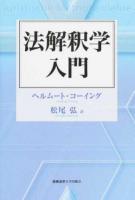 法解釈学入門
