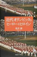 近代オリンピックのヒーローとヒロイン