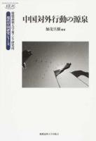 中国対外行動の源泉 ＜慶應義塾大学東アジア研究所・現代中国研究シリーズ＞