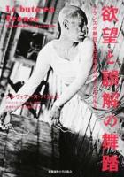 欲望と誤解の舞踏