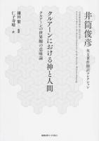 クルアーンにおける神と人間 ＜井筒俊彦英文著作翻訳コレクション＞
