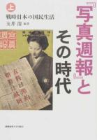 『写真週報』とその時代 上