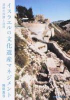 イスラエルの文化遺産マネジメント