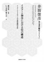 イスラーム神学における信の構造 : イーマーンとイスラームの意味論的分析 ＜井筒俊彦英文著作翻訳コレクション＞