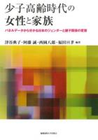 少子高齢時代の女性と家族 : パネルデータから分かる日本のジェンダーと親子関係の変容