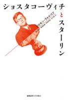 ショスタコーヴィチとスターリン