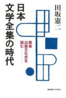 日本文学全集の時代 : 戦後出版文化史を読む