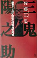 三鬼陽之助